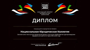 Диплом рейтинга юридических фирм «Право-300»  в номинации "Арбитражное судопроизводство"
